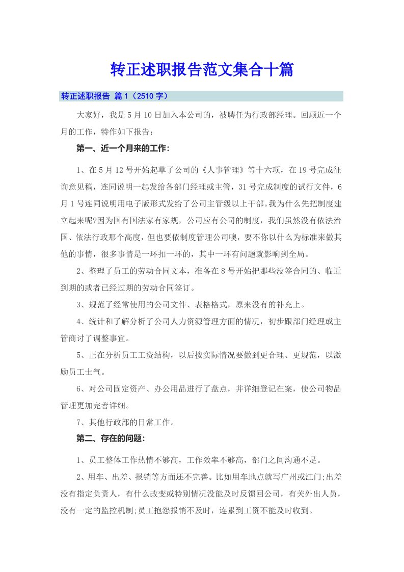 转正述职报告范文集合十篇