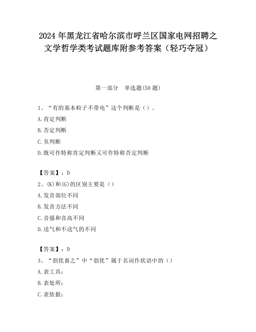 2024年黑龙江省哈尔滨市呼兰区国家电网招聘之文学哲学类考试题库附参考答案（轻巧夺冠）