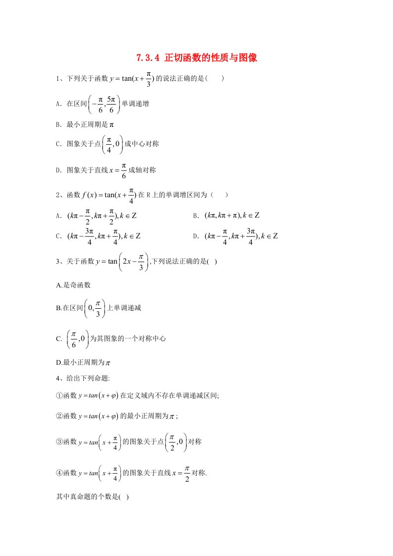 2020_2021学年高中数学第七章三角函数7.3三角函数的性质与图像7.3.4正切函数的性质与图像精英同步练含解析新人教B版必修第三册