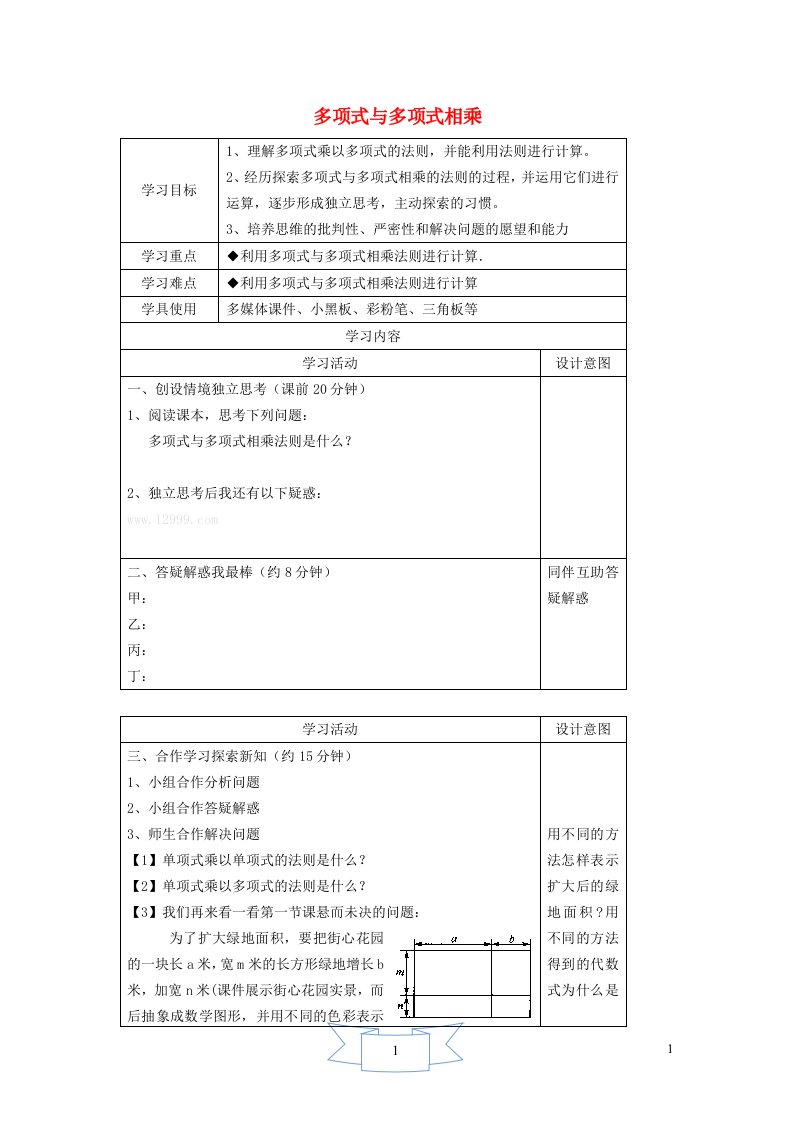 2024年七年级数学下册第8章整式乘法8.4整式的乘法3多项式与多项式相乘学案无答案新版冀教版