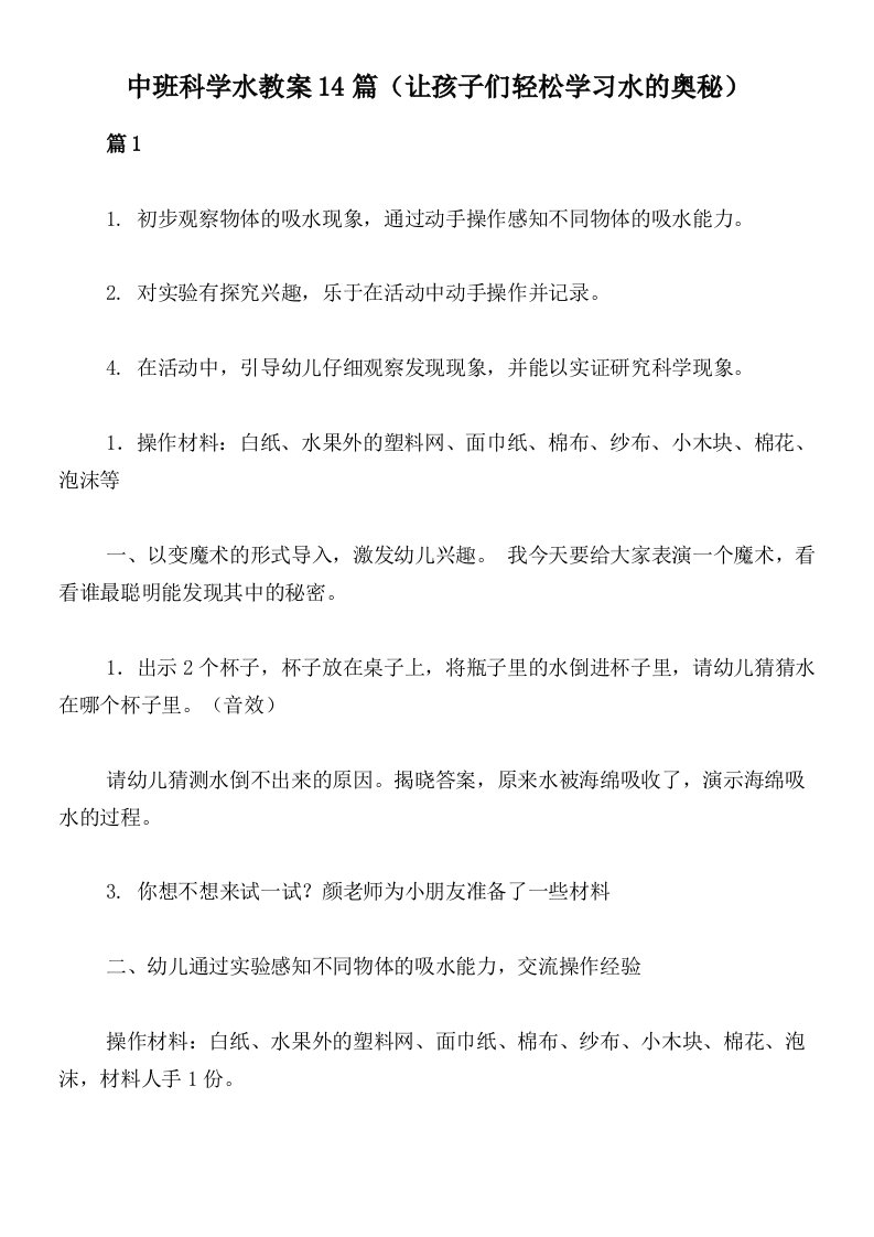 中班科学水教案14篇（让孩子们轻松学习水的奥秘）