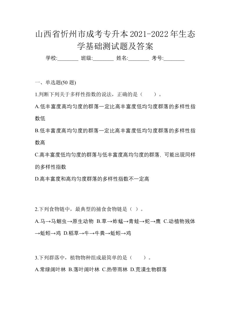 山西省忻州市成考专升本2021-2022年生态学基础测试题及答案