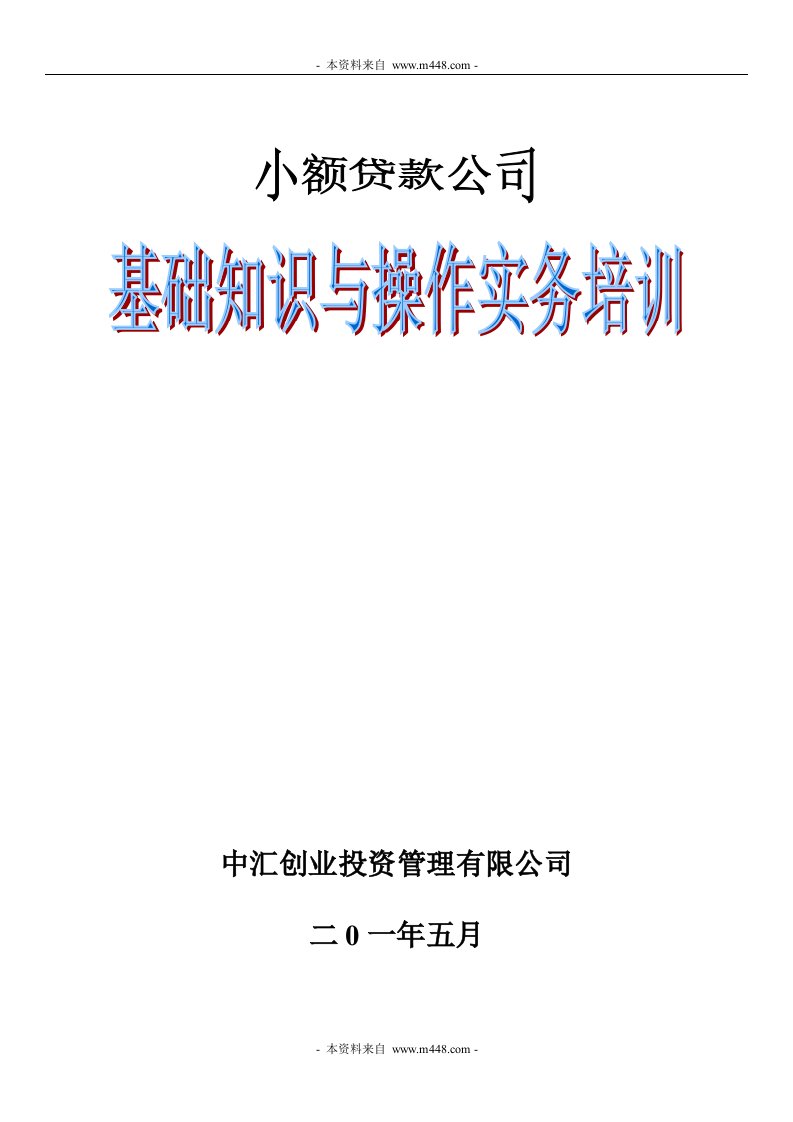 《小额贷款公司基础知识与操作实务培训教材DOC》(38页)-管理培训