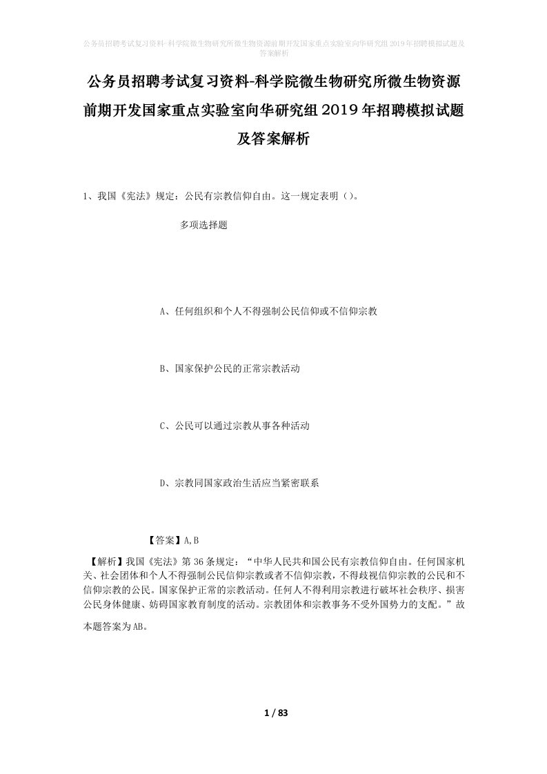 公务员招聘考试复习资料-科学院微生物研究所微生物资源前期开发国家重点实验室向华研究组2019年招聘模拟试题及答案解析_1