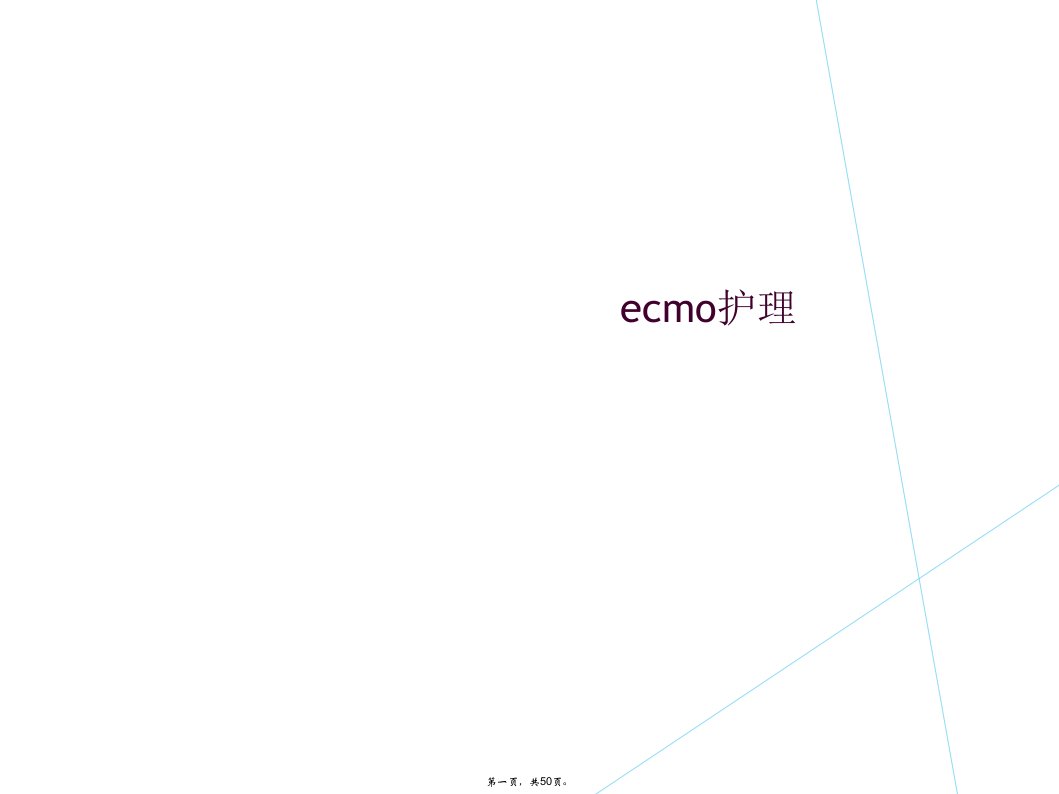 ecmo护理