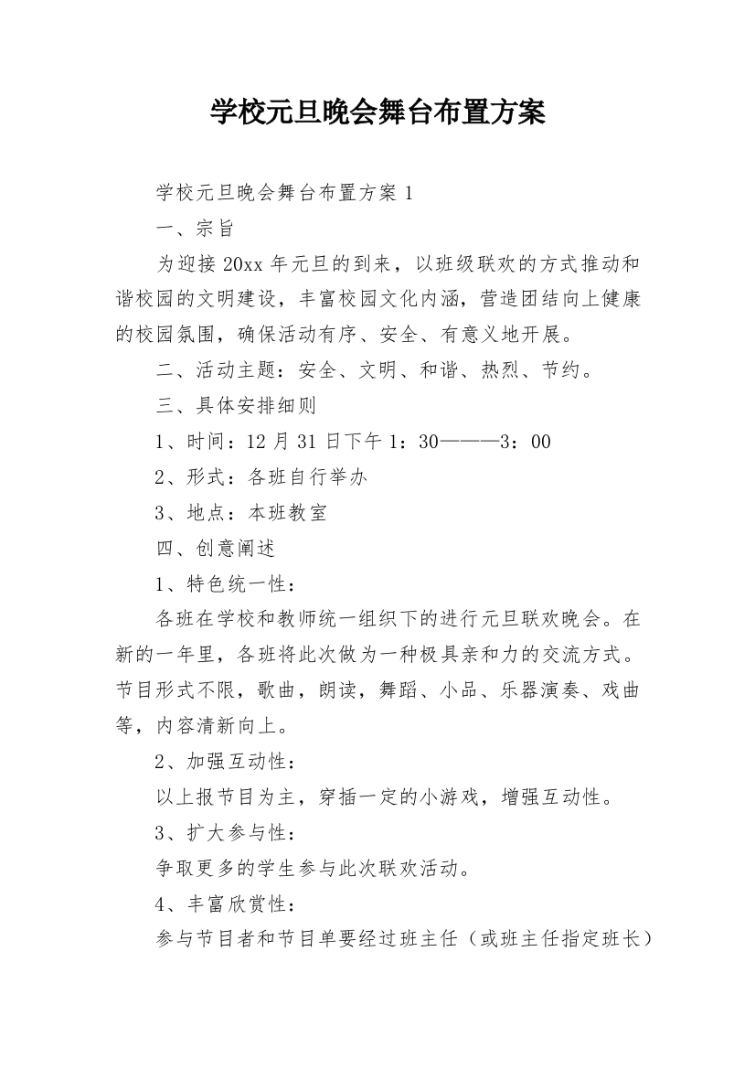 学校元旦晚会舞台布置方案