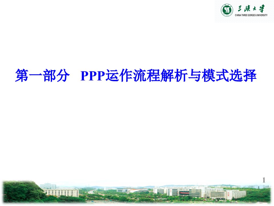 PPP运作流程详解与实务案例模式选择