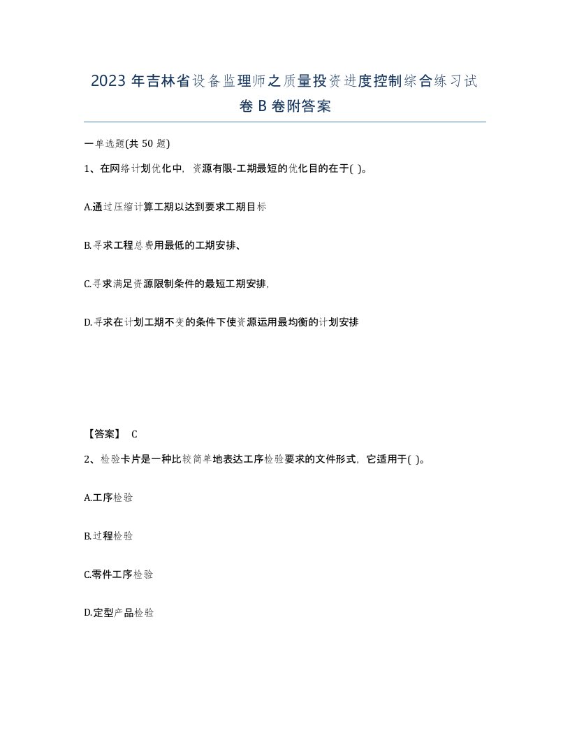 2023年吉林省设备监理师之质量投资进度控制综合练习试卷B卷附答案