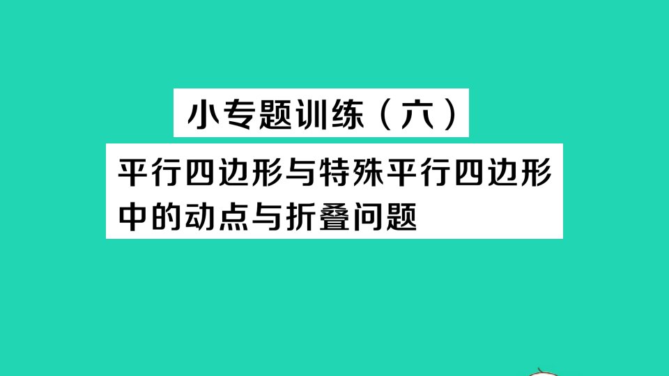 八年级数学下册第十八章平行四边形小专题训练六平行四边形与特殊平行四边形中的动点与折叠问题作业课件新版新人教版