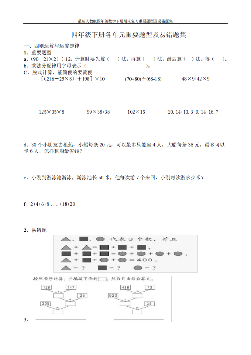 最新人教版四年级数学下册期末复习重要题型及易错题集