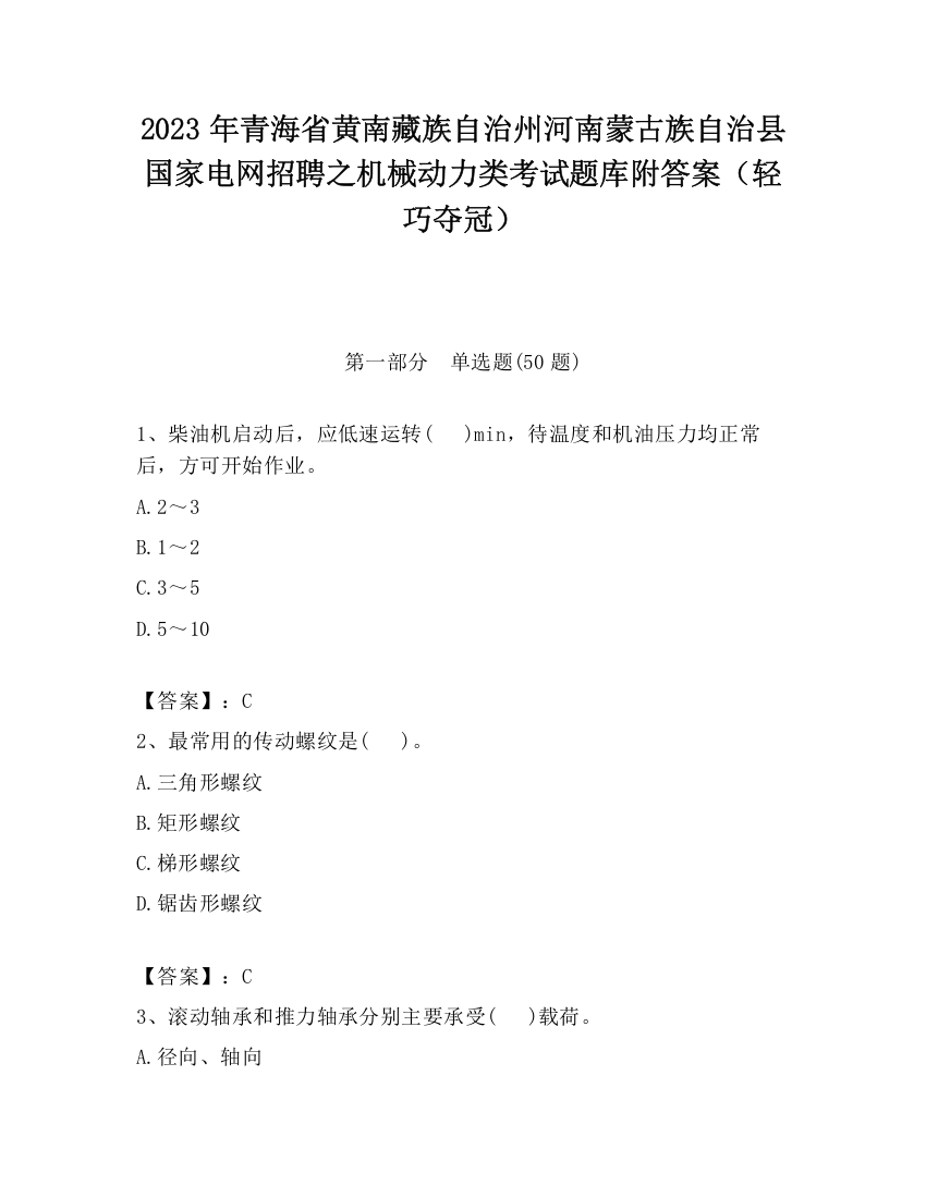 2023年青海省黄南藏族自治州河南蒙古族自治县国家电网招聘之机械动力类考试题库附答案（轻巧夺冠）