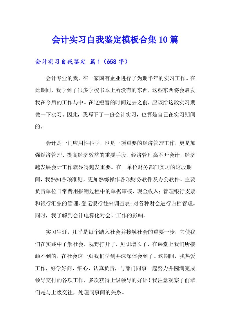 会计实习自我鉴定模板合集10篇