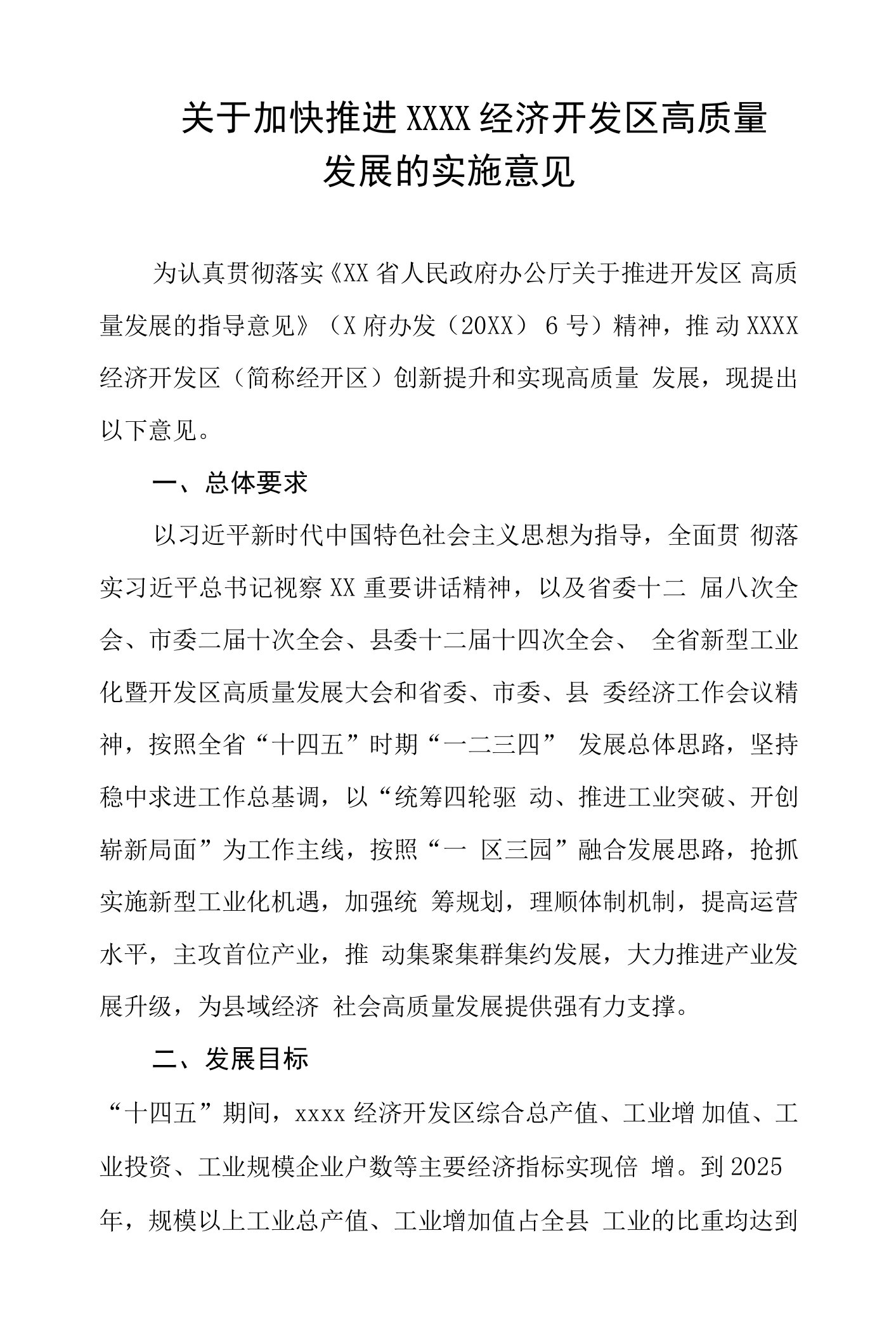 关于加快推进经济开发区高质量发展的实施意见