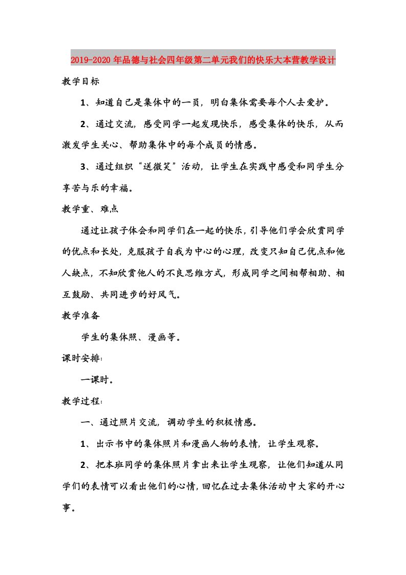 2019-2020年品德与社会四年级第二单元我们的快乐大本营教学设计