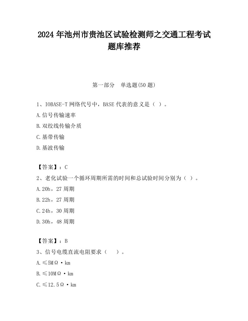 2024年池州市贵池区试验检测师之交通工程考试题库推荐