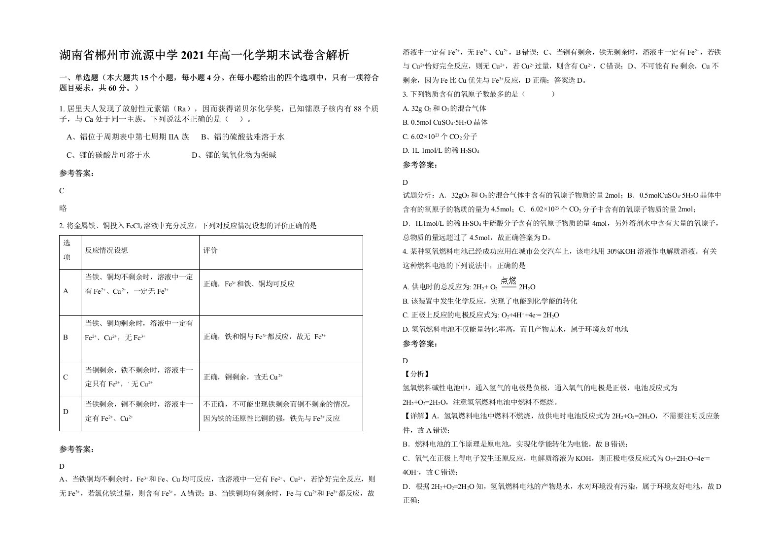 湖南省郴州市流源中学2021年高一化学期末试卷含解析