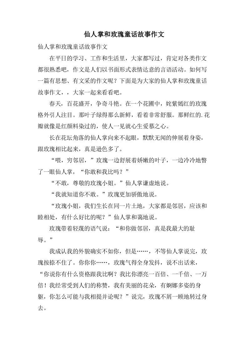 仙人掌和玫瑰童话故事作文