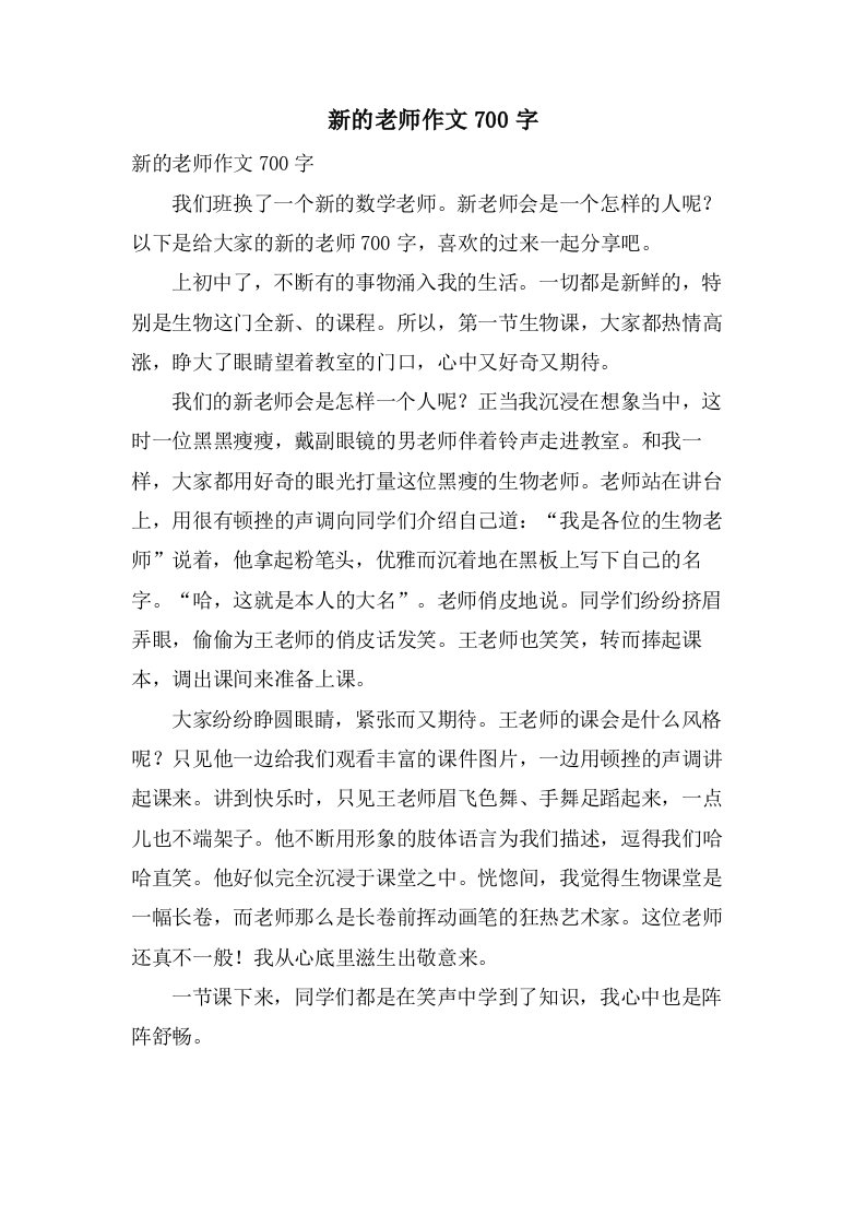 新的老师作文700字