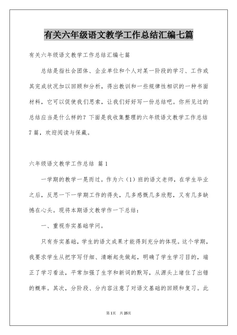 有关六年级语文教学工作总结汇编七篇