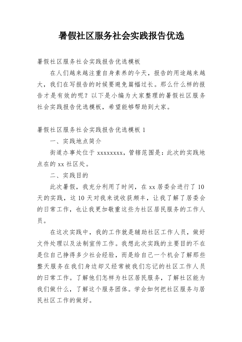 暑假社区服务社会实践报告优选