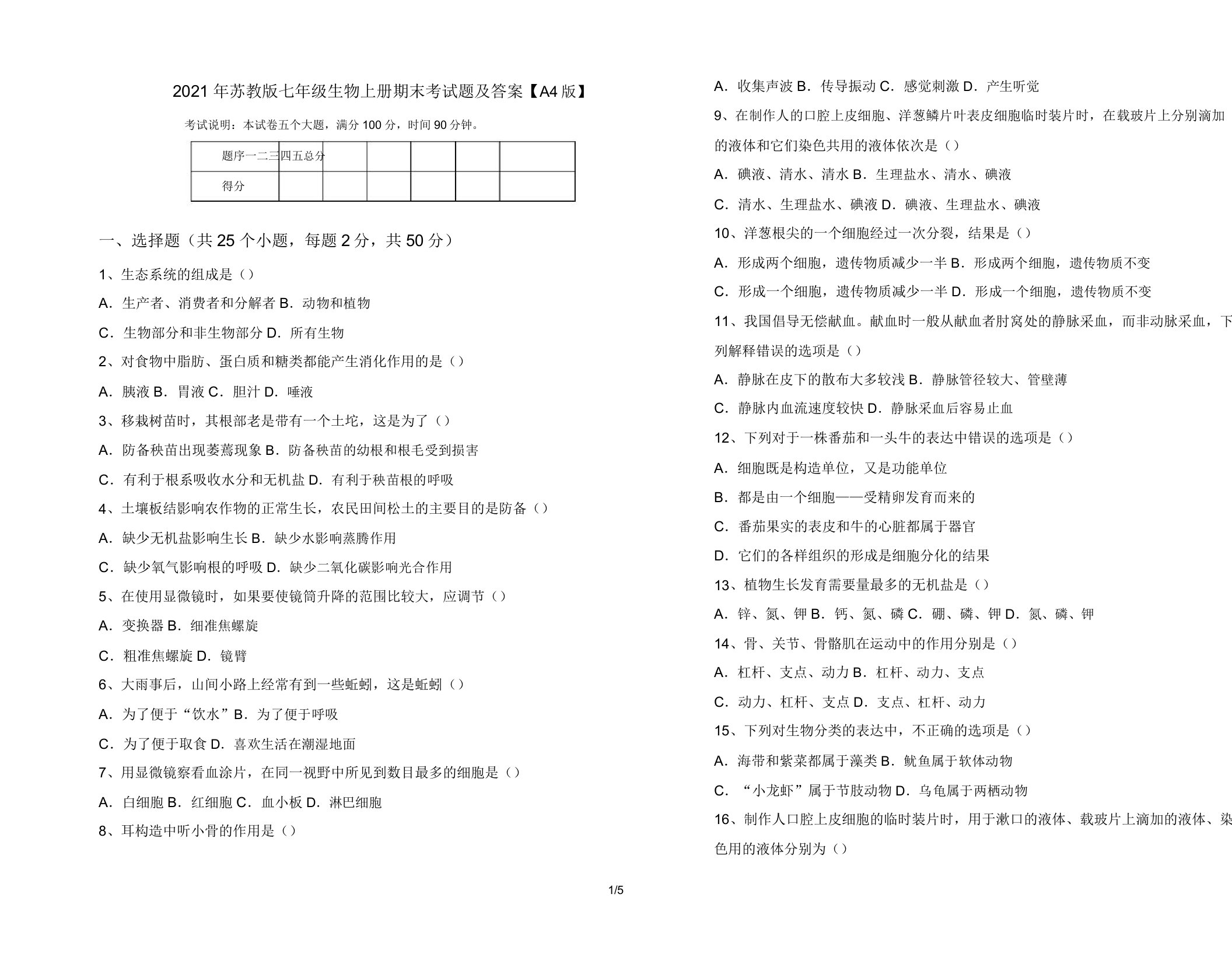 2021年苏教版七年级生物上册期末考试题及答案【A4版】