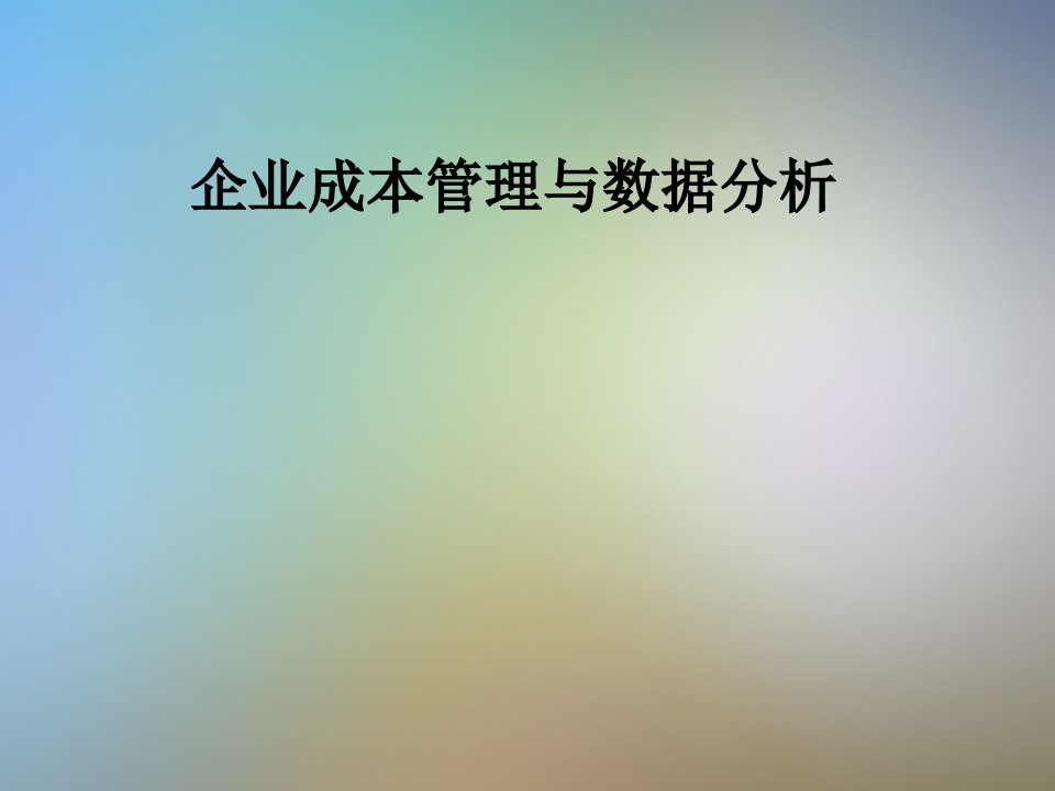 企业成本管理与数据分析课件