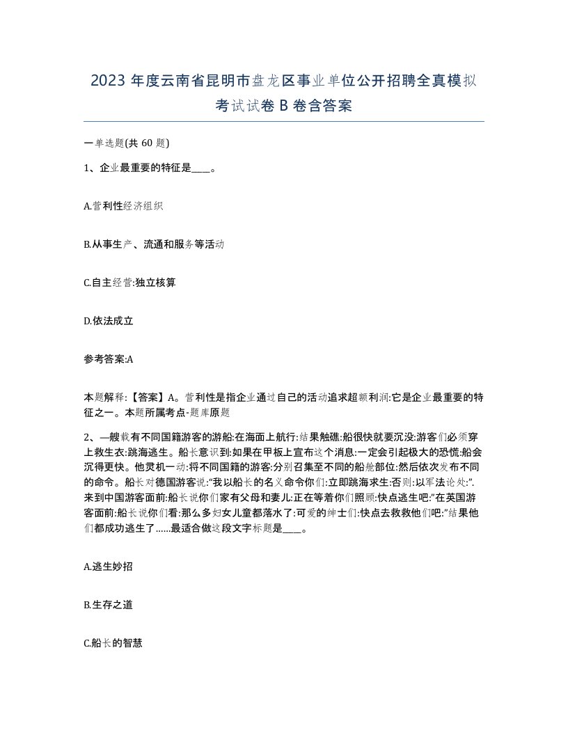 2023年度云南省昆明市盘龙区事业单位公开招聘全真模拟考试试卷B卷含答案