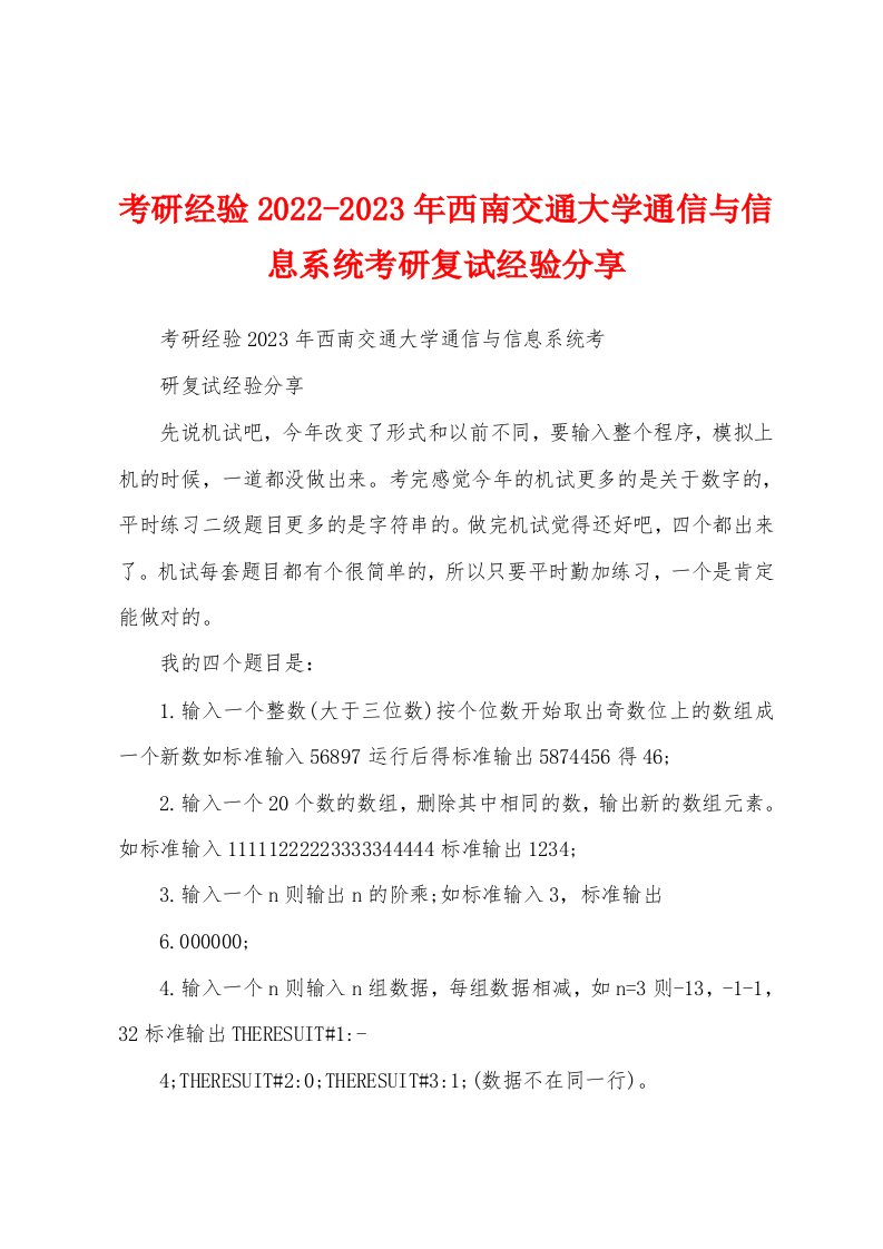 考研经验2022-2023年西南交通大学通信与信息系统考研复试经验分享