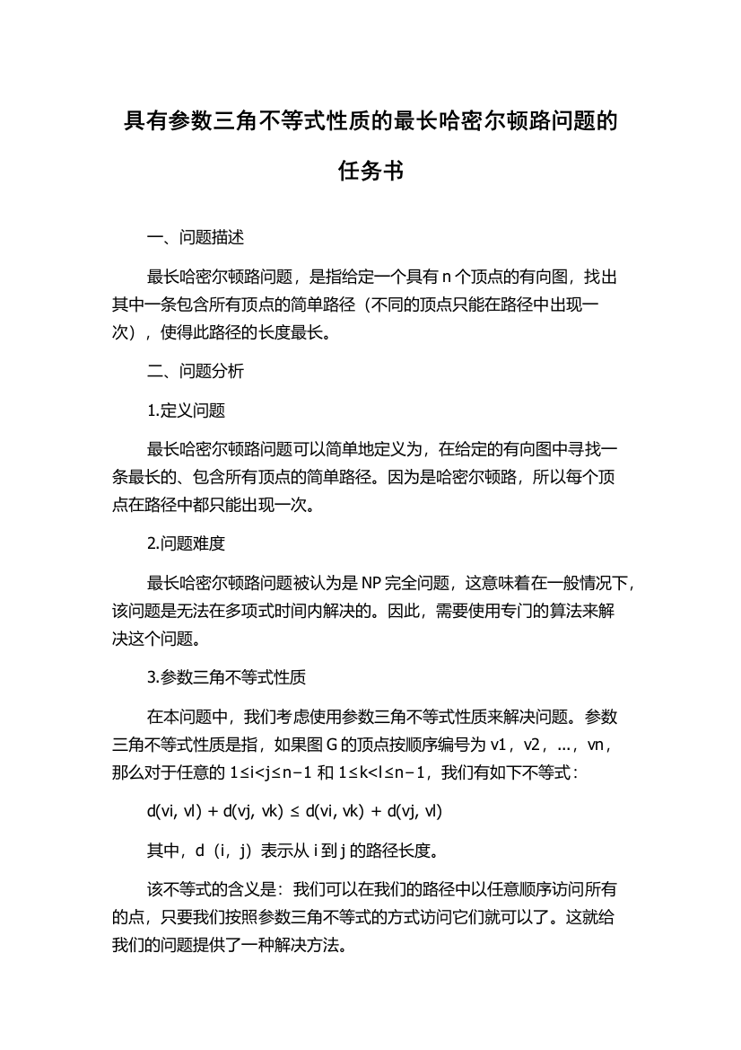 具有参数三角不等式性质的最长哈密尔顿路问题的任务书