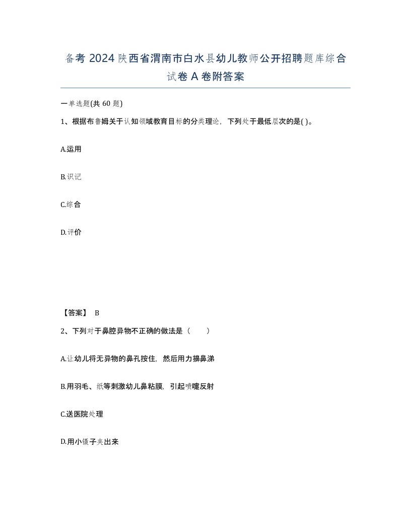 备考2024陕西省渭南市白水县幼儿教师公开招聘题库综合试卷A卷附答案