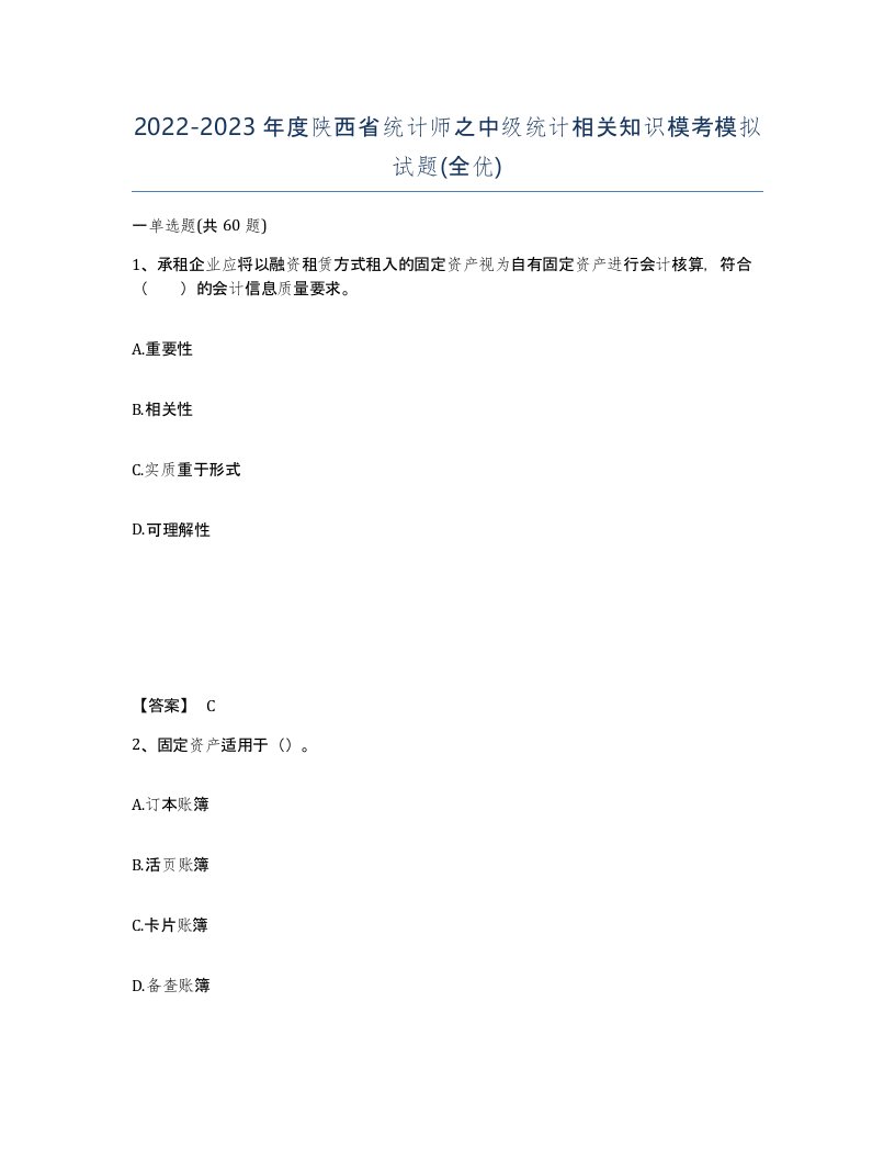 2022-2023年度陕西省统计师之中级统计相关知识模考模拟试题全优