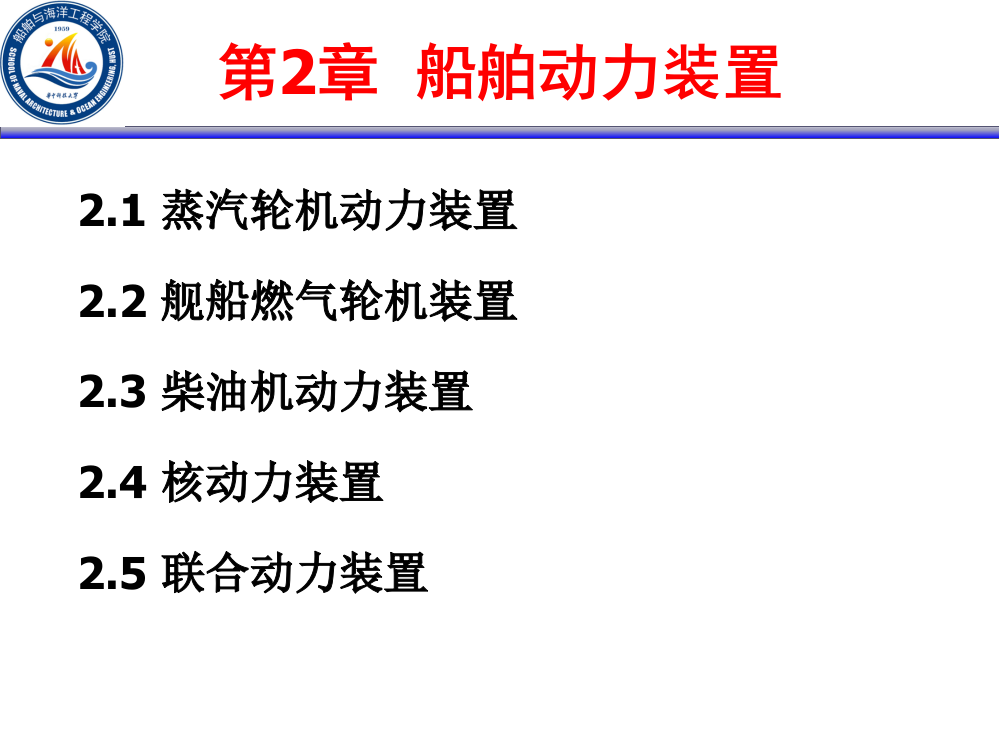 轮机导论船舶动力装置蒸汽轮机动力装置分解