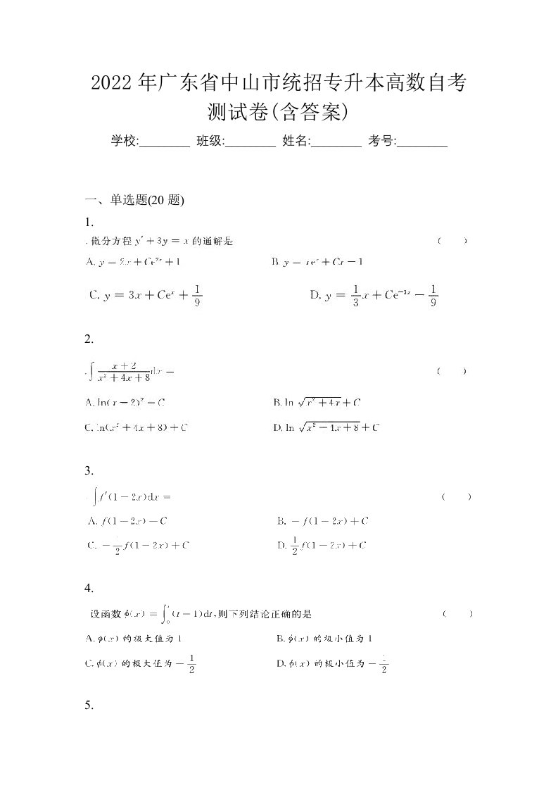 2022年广东省中山市统招专升本高数自考测试卷含答案