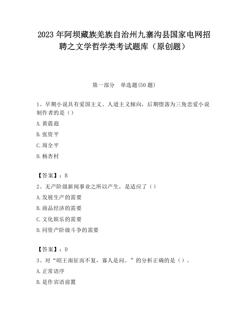 2023年阿坝藏族羌族自治州九寨沟县国家电网招聘之文学哲学类考试题库（原创题）