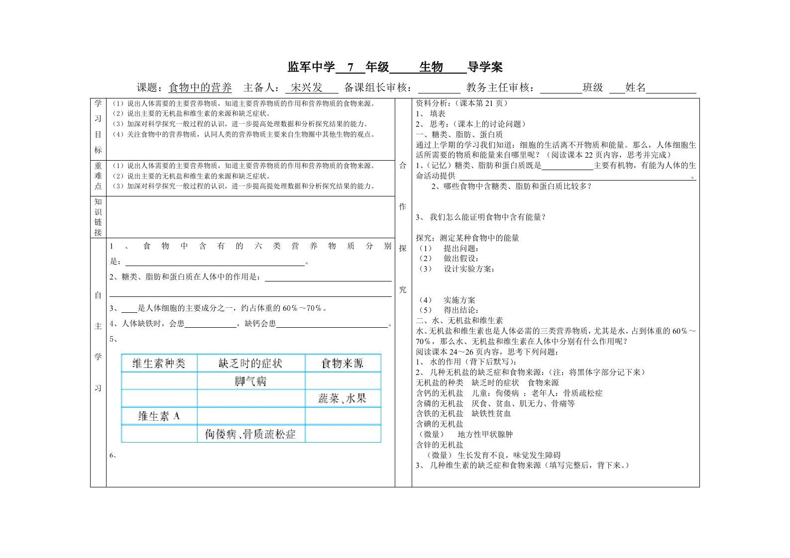 监军中学7年级生物《食物中的营养》导学案