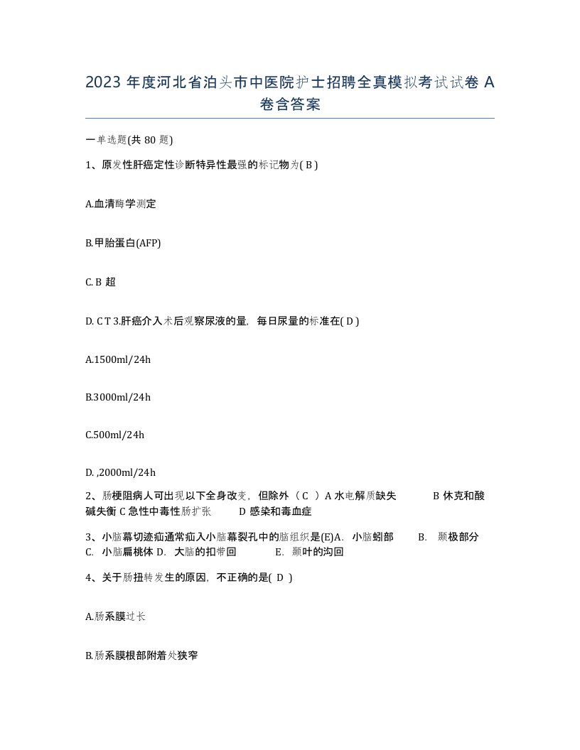 2023年度河北省泊头市中医院护士招聘全真模拟考试试卷A卷含答案