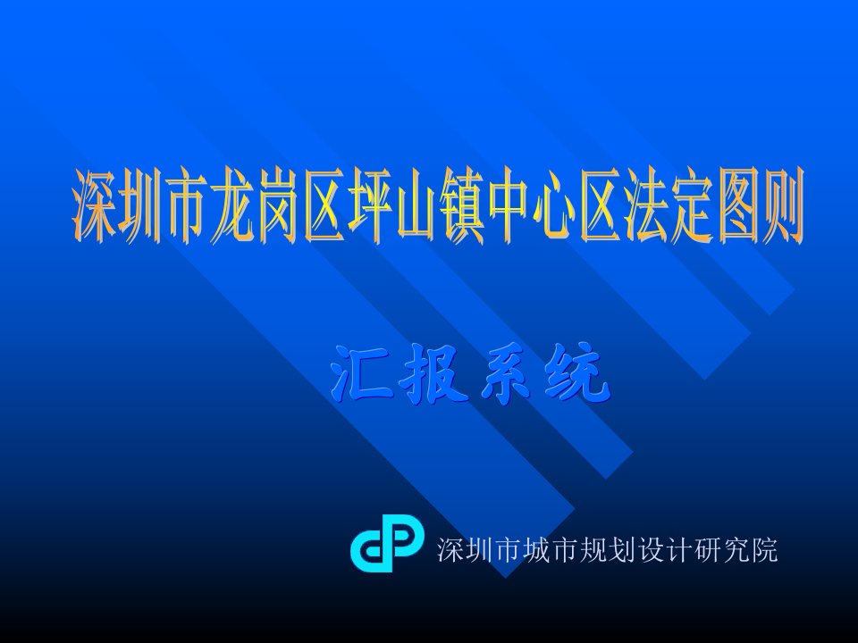 坪山镇中心区法定图则汇报系统