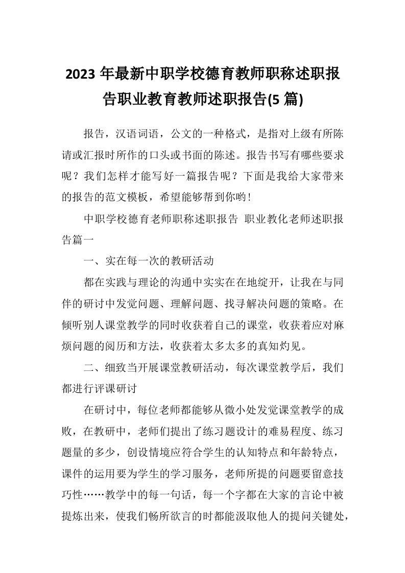 2023年最新中职学校德育教师职称述职报告职业教育教师述职报告(5篇)