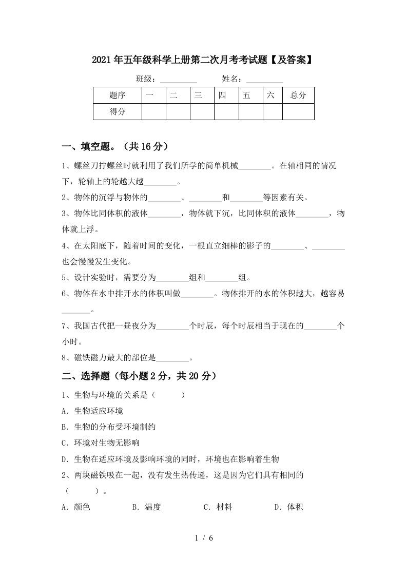 2021年五年级科学上册第二次月考考试题及答案