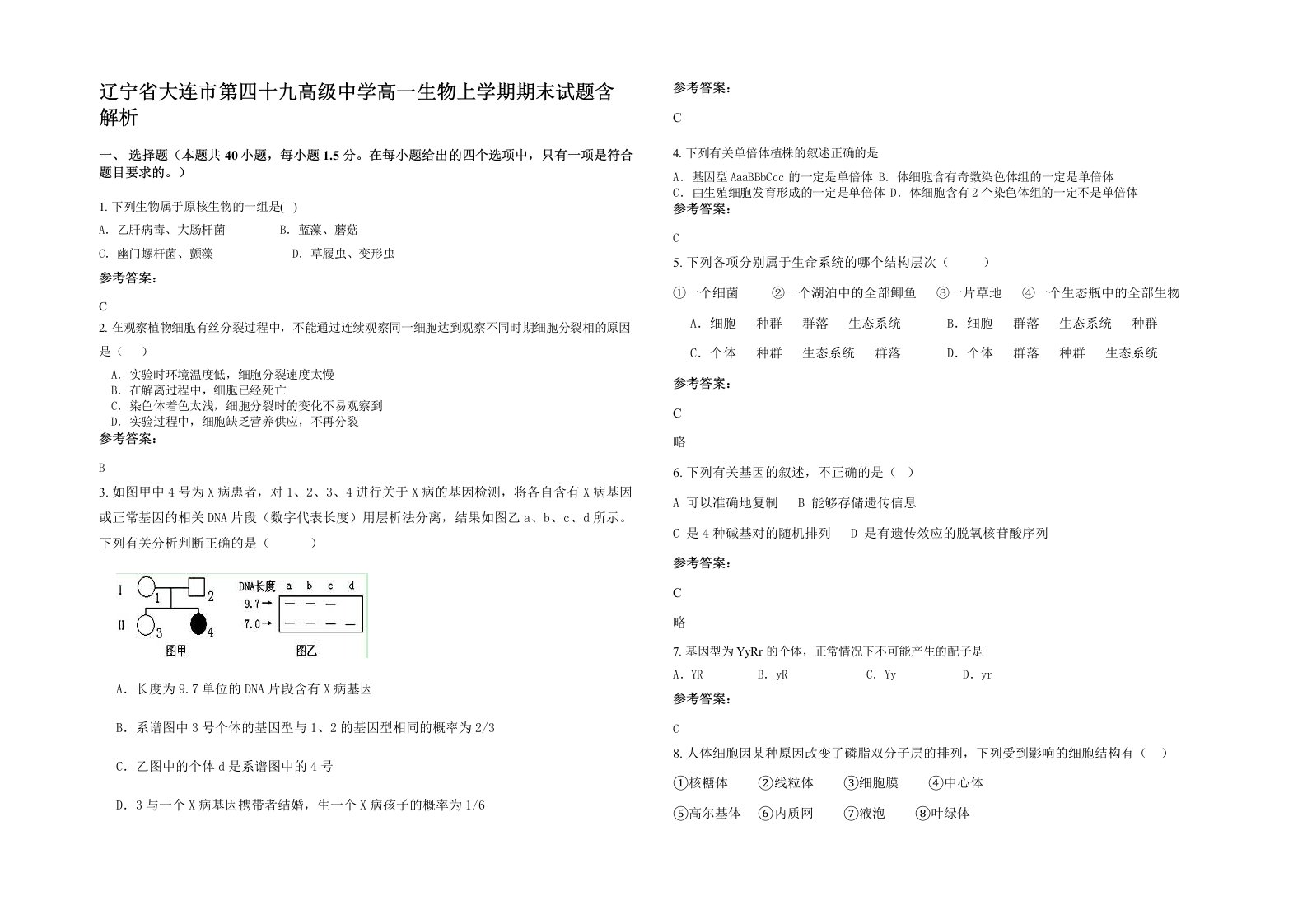 辽宁省大连市第四十九高级中学高一生物上学期期末试题含解析