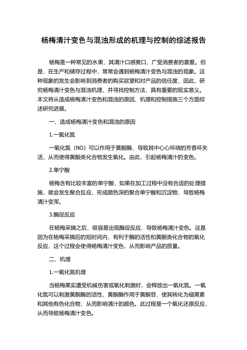 杨梅清汁变色与混浊形成的机理与控制的综述报告