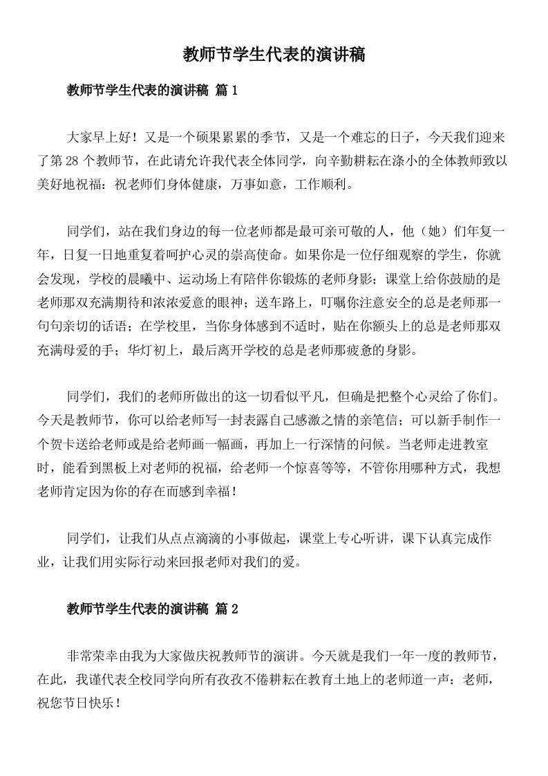 教师节学生代表的演讲稿