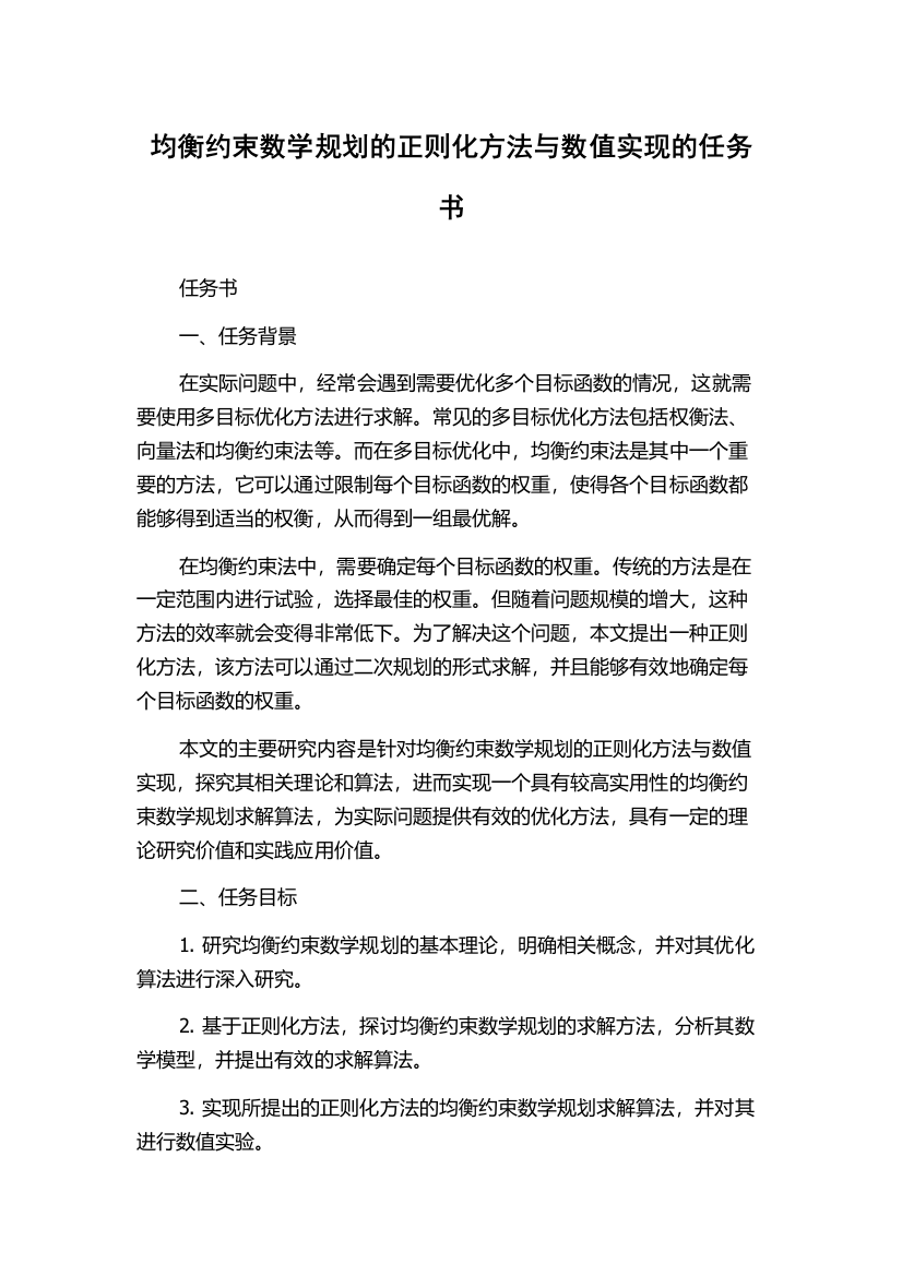 均衡约束数学规划的正则化方法与数值实现的任务书