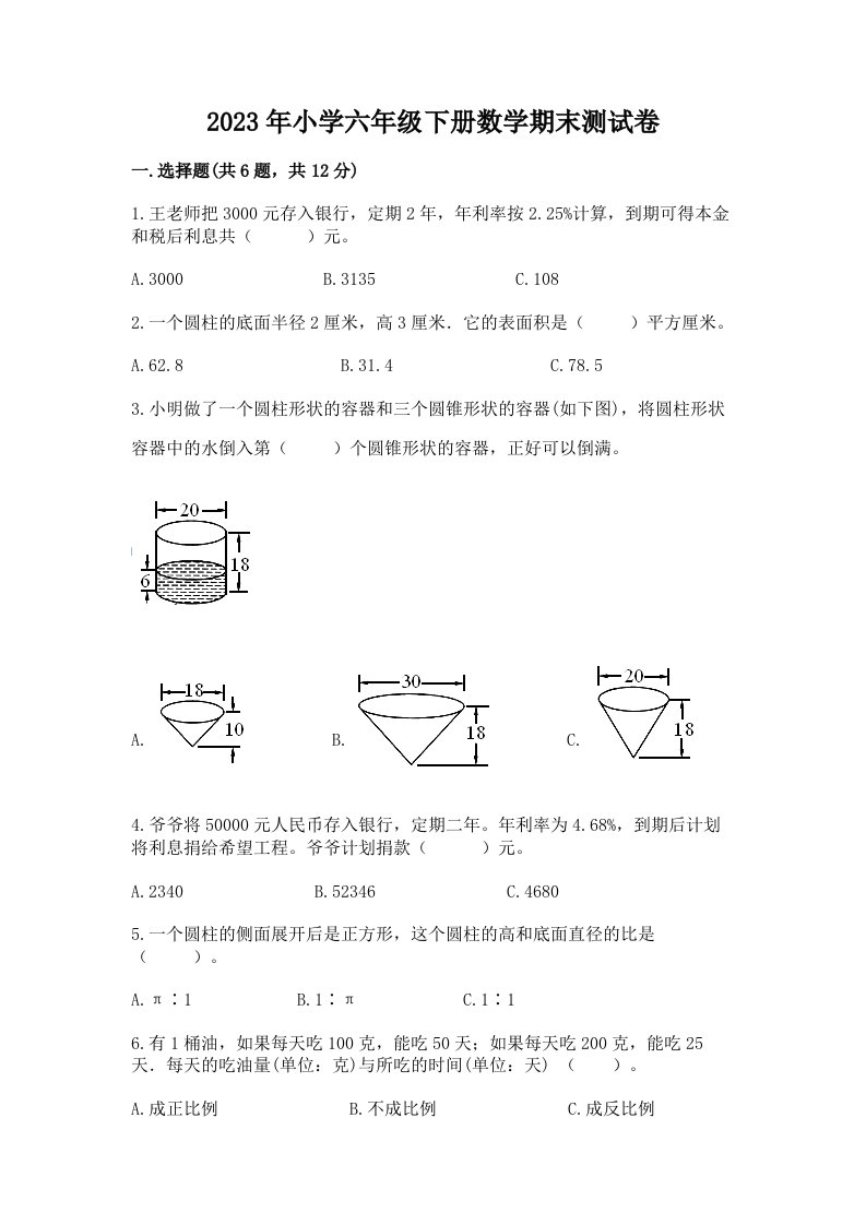 2023年小学六年级下册数学期末测试卷及参考答案