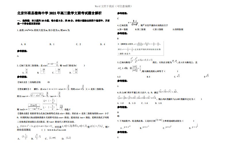 北京怀柔县渤海中学2021年高三数学文联考试题含解析