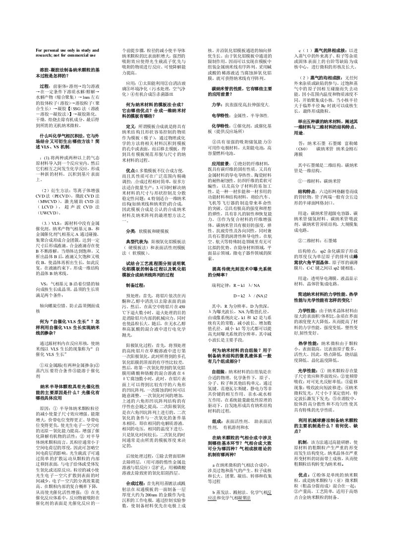 东华大学纳米材料期末复习