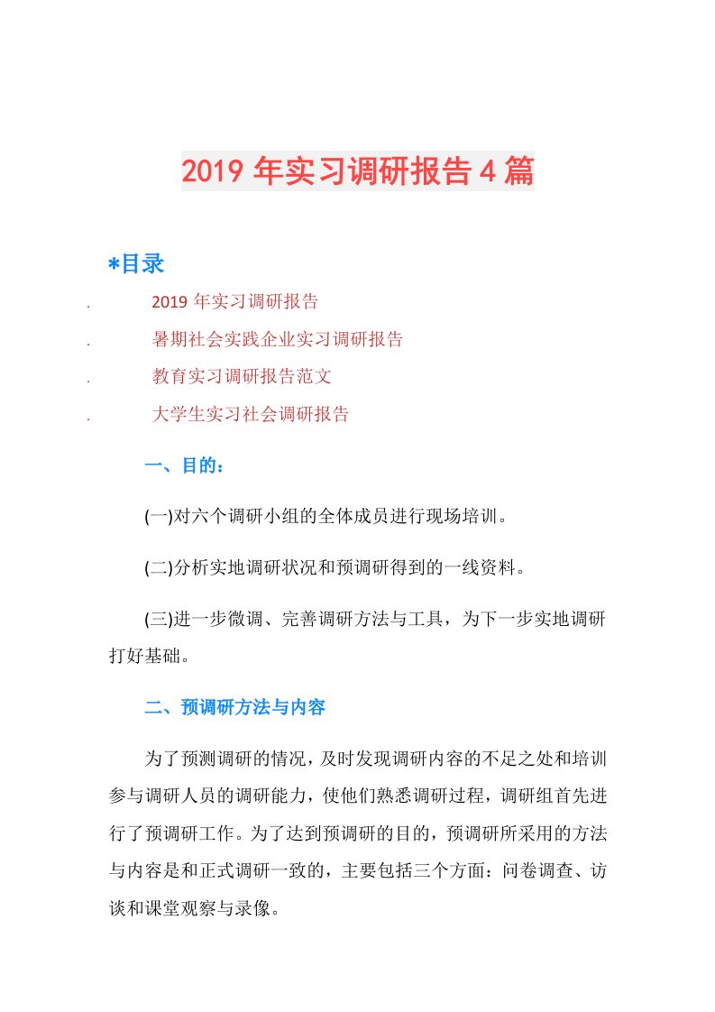 实习调研报告4篇