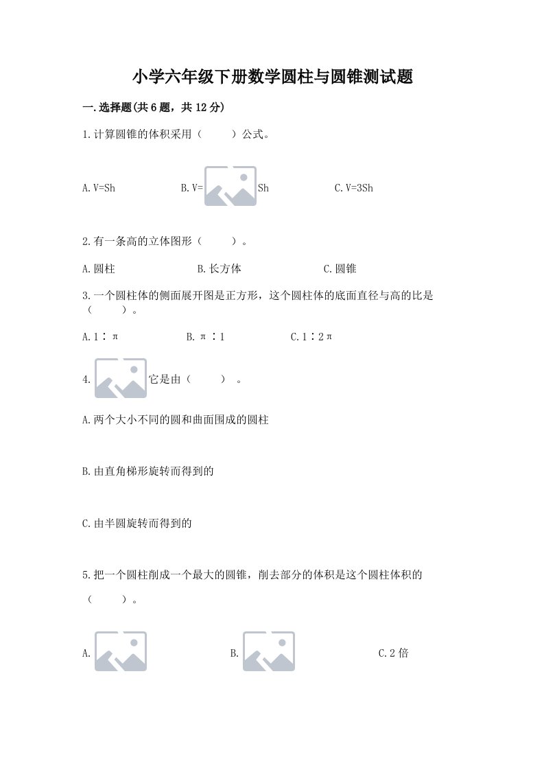 小学六年级下册数学圆柱与圆锥测试题及参考答案【新】