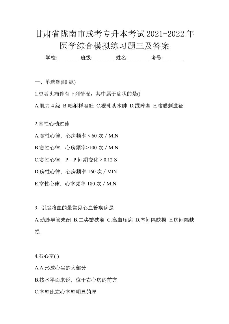 甘肃省陇南市成考专升本考试2021-2022年医学综合模拟练习题三及答案