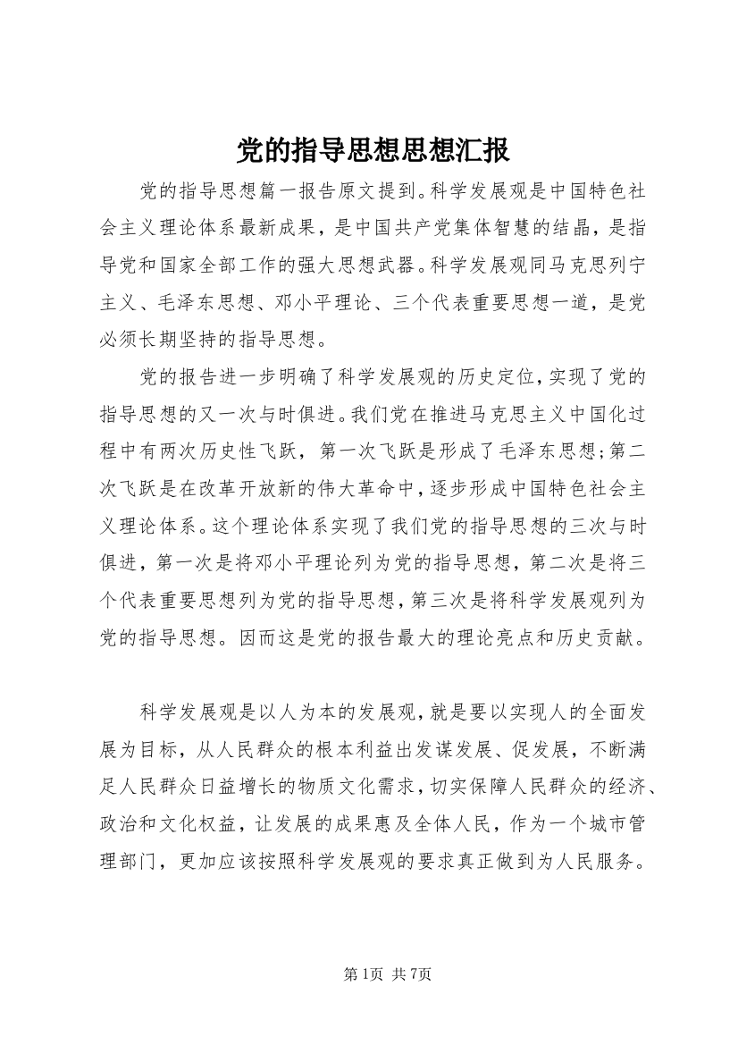 党的指导思想思想汇报